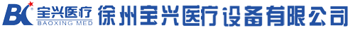 徐州市寶興醫療設備有限公司