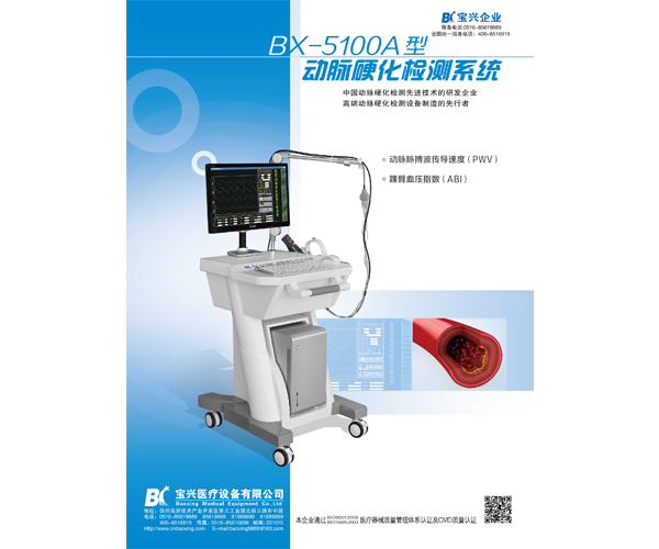 動(dòng)脈硬化檢測系統